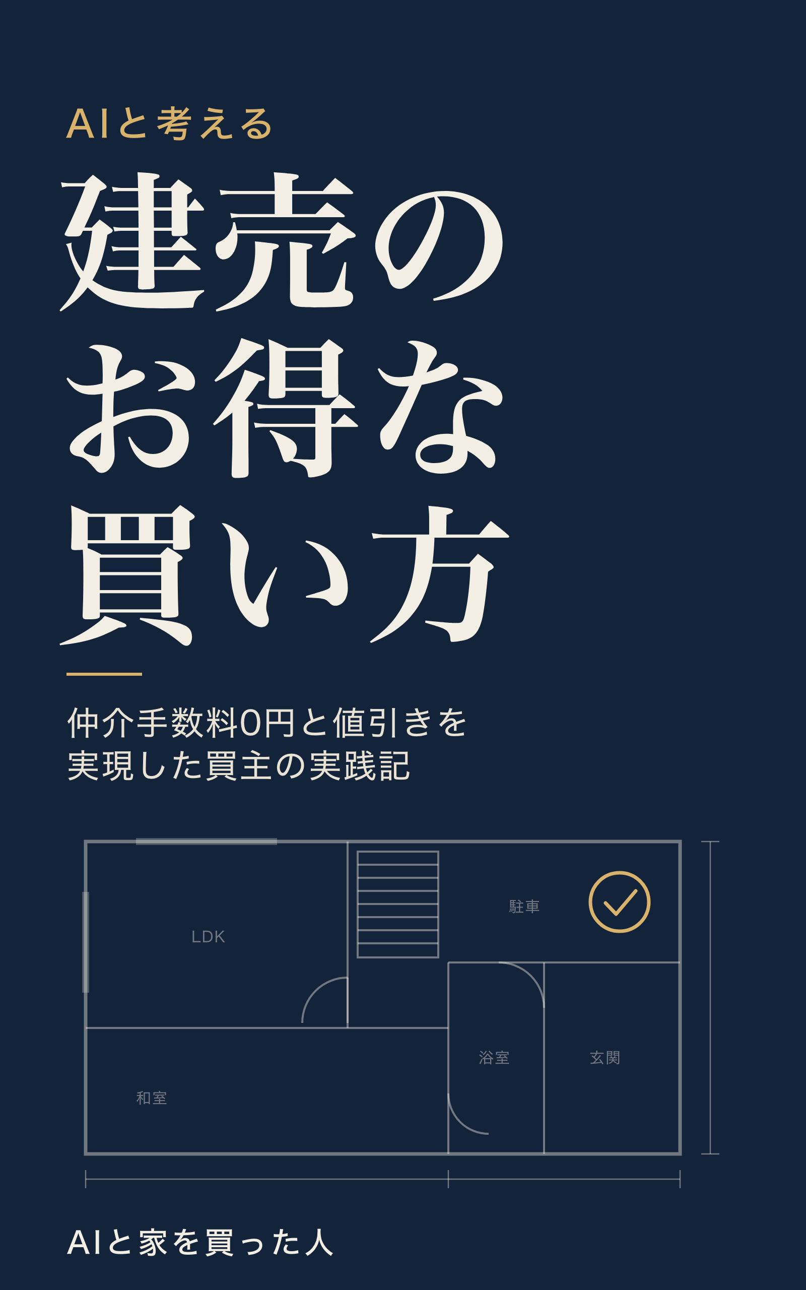 書籍『AIと考える 建売のお得な買い方』の表紙